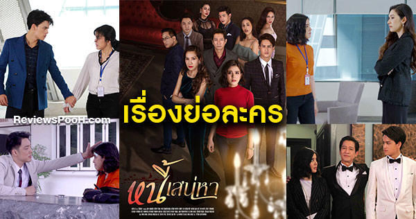 หนี้เสน่หา เรื่องย่อและนักแสดง นำโดย นุสบา - หนูนา - ไอซ์ พาริส