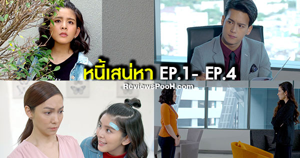 หนี้เสน่หา EP.1 - EP.4 “สลิล” เริ่มต้นสืบความจริงเรื่องพ่อของเธอ