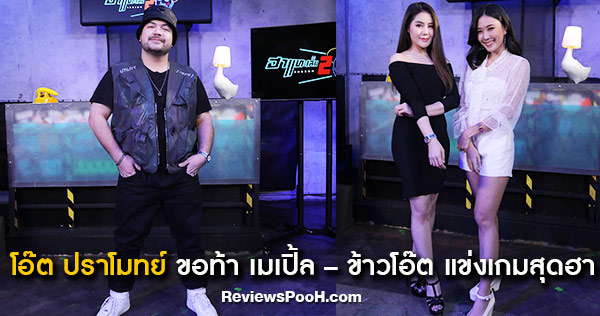 โอ๊ต ปราโมทย์ ชวนนางฟ้านักวิ่ง เมเปิ้ล – ข้าวโอ๊ต เล่นเกมสุดฮา ใน “ฮาแทะเล็ม SEASON2”