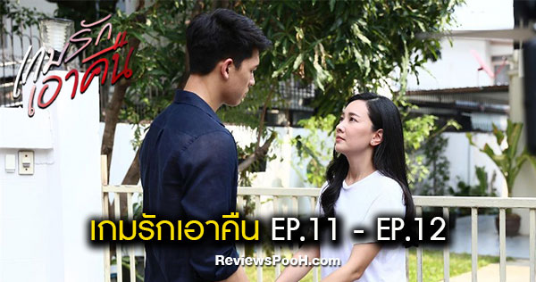 เกมรักเอาคืน EP.11 - EP.12 อาริสาเผลอบอกรักป้องกุล จนป้องกุลอดใจไม่ไหว