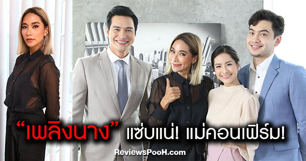 เพลิงนาง พลอย เฌอมาลย์ นำทีมความแซ่บ ปะทะบทปีเตอร์ คอร์ป ไดเรนดัล