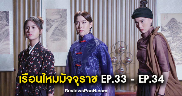 เรือนไหมมัจจุราช EP.33 - EP.34 เซี้ยะ-อาซา-มุก บุกไปช่วย “หย่งหมิง-โชค”