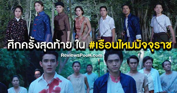 อาเซี้ยะ พร้อมไฝว้ อาสไบ ใน เรือนไหมมัจจุราช ตอนจบ