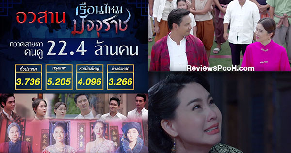 เรือนไหมมัจจุราช ตอนอวสาน