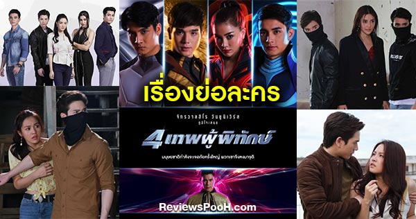 4 เทพผู้พิทักษ์ เรื่องย่อและนักแสดง เมื่อเทพแห่งดิน น้ำ ลม ไฟ มาเจอกัน