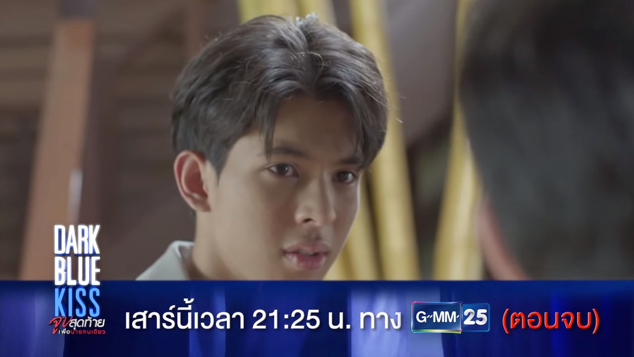 Dark Blue Kiss จูบสุดท้ายเพื่อนายคนเดียว EP.12 ตอนจบ
