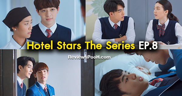 “พลอยใส” วางแผนร้ายหวังกำจัด “ออม” ในซีรีส์ “Hotel Stars The Series สูตรรักนักการโรงแรม EP.8”