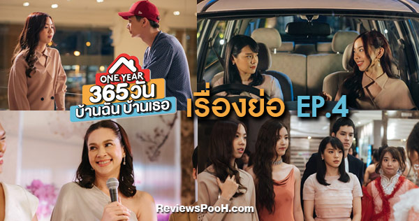 ONE YEAR 365 วัน บ้านฉันบ้านเธอ EP.4 พลอย - มาร์ค อะไรยังไงกันแน่ ??