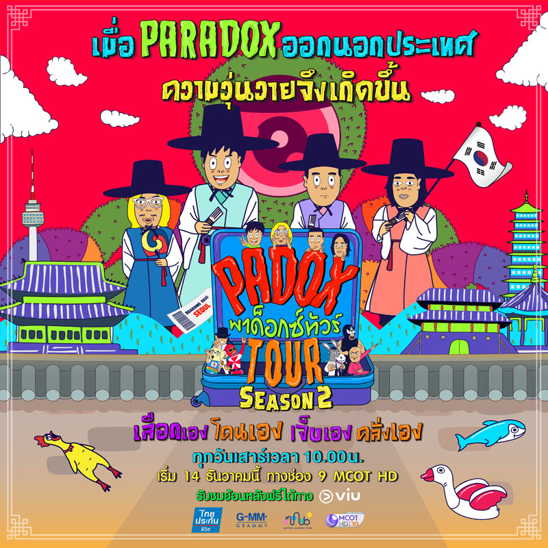 พาด็อกซ์ทัวร์ ซีซั่น 2