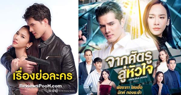 จากศัตรูสู่หัวใจ เรื่องย่อละครใหม่ อั้ม พัชราภา - มิกค์ ทองระย้า นำแสดง