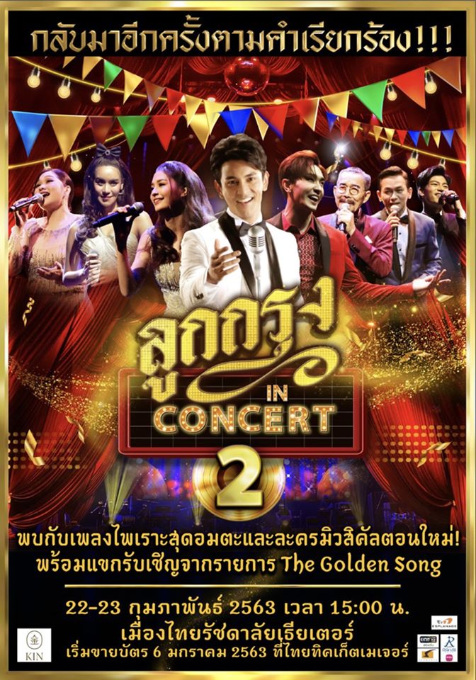 ลูกกรุงInConcertภาค2