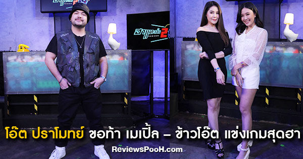 โอ๊ต ปราโมทย์ ชวนนางฟ้านักวิ่ง เมเปิ้ล – ข้าวโอ๊ต เล่นเกมสุดฮา ใน “ฮาแทะเล็ม SEASON2”