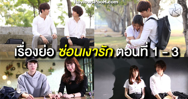 เรื่องย่อ “ซ่อนเงารัก” ตอนที่ 1 - 3 ความรักที่ซับซ้อนของ “ขวัญเอย” และ “ขวัญมา”