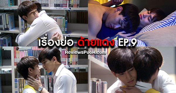Until We Meet Again the Series (ด้ายแดง) EP.9 โอห์ม-ฟลุ้ค ใครนะที่ใจเต้นแรง?