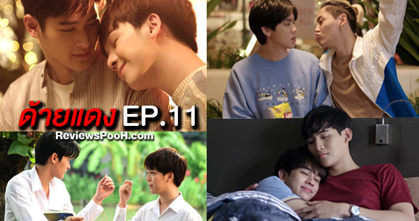 Until We Meet Again the Series (ด้ายแดง) EP.11 ลุ้นจูบแรก #บุ๋นเปรม