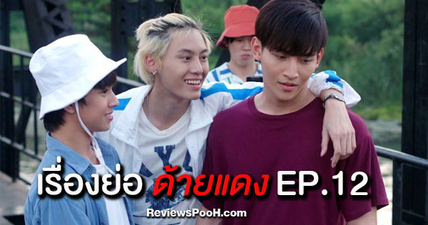 Until We Meet Again the Series (ด้ายแดง) EP.12 โอห์มพาฟลุ้คเที่ยวแพ