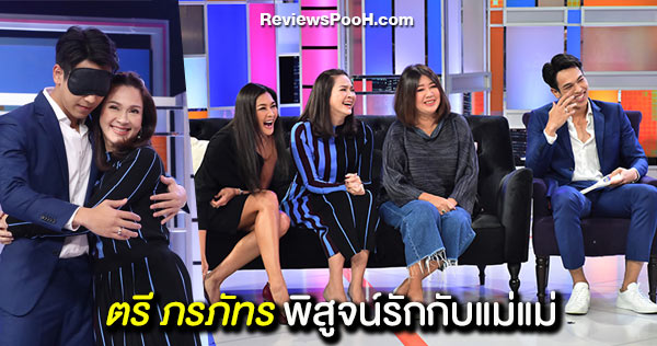“ตรี ภรภัทร” พิสูจน์รักกับ 3 แม่ “แหม่ม คัทลียา - ลูกเกด เมทินี - ปุ๊ย ผอูน”