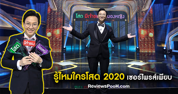 รู้ไหมใครโสด 2020