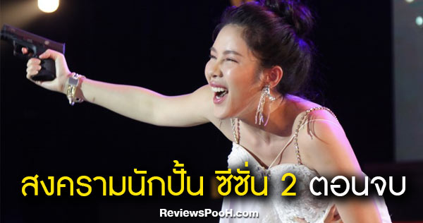 สงครามนักปั้น ซีซั่น 2 ตอนจบ “เรน” คลั่ง! ถือปืนบุกงานประกาศรางวัลมหาชนอวอร์ด