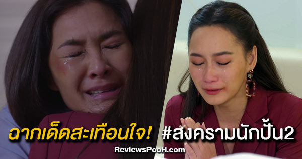 เมนเทอร์ลูกเกด - เมนเทอร์บี กับฉากเด็ดสะเทือนใจ สงครามนักปั้น 2 EP.16 ตอนล่าสุด