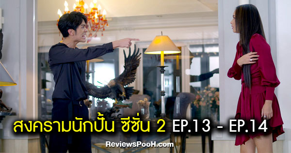 สงครามนักปั้น ซีซั่น 2 EP.13 - EP.14 “เพียว” ทะเลาะ “ซัน” จัดเต็ม!