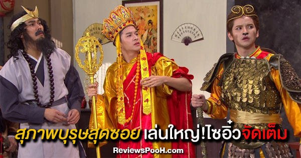 “ไซอิ๋ว” ฉบับฮา ใน “สุภาพบุรุษสุดซอย 2020” EP.4 ตอนล่าสุด 1 กุมภาพันธ์
