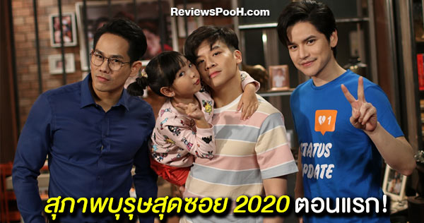 สุภาพบุรุษสุดซอย 2020 ตอนแรก EP.1 วันที่ 11 ม.ค. “สู้ๆ เพื่อหมูกระทะของเฌอ”