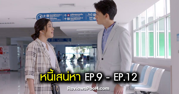 หนี้เสน่หา EP.9 - EP.12 สลิล - อัคนี ตามหาตัวคนร้ายที่แอบวางยา