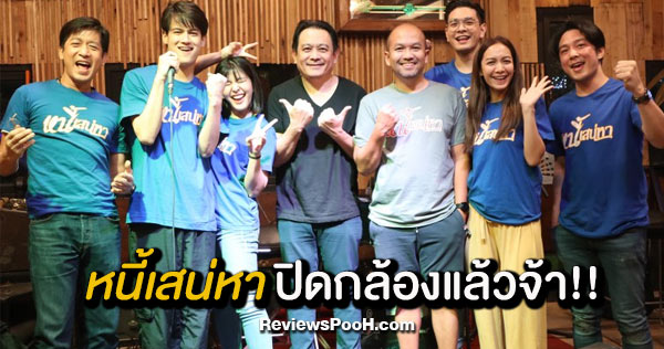 หนูนา - ไอซ์ พาริส ร้อง เต้น จัดเต็ม! ปิดกล้องละคร “หนี้เสน่หา”