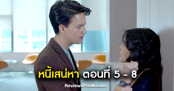 หนี้เสน่หา EP.5 - EP.8 “สลิล” ประกาศตนเป็นลูกของ “ชลทิตย์”