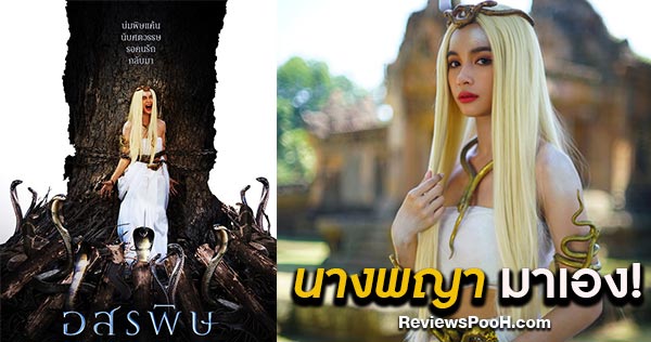วิว วรรณรท สวมวิญญาณนางพญางูพันปี ในละครใหม่ “อสรพิษ”