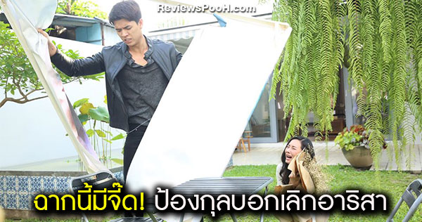 เจ็บจี๊ด!! ป้องกุลบอกเลิกอาริสาแบบไร้เยื่อใย ใน เกมรักเอาคืน EP.17 ตอนล่าสุด
