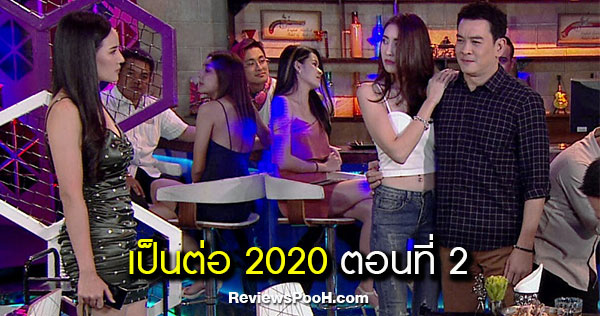เป็นต่อ 2020 ตอนใหม่ล่าสุด EP.2 เป็นต่อเหวอ เมื่อเจอ กิ๊กปะทะกิ๊ก!!