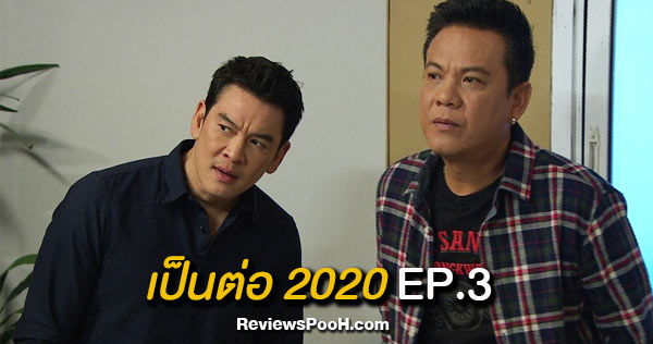 เป็นต่อ 2020 ตอนใหม่ล่าสุด EP.3 เมื่อวอกมีพิรุธ เป็นต่อ - ยม ตามจับผิด!