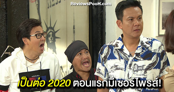 เป็นต่อ 2020 ตอนแรก EP.1 วันที่ 11 มกราคม พี่ยมงานเข้า! ลูกโผล่มาจากไหนเนี่ย?