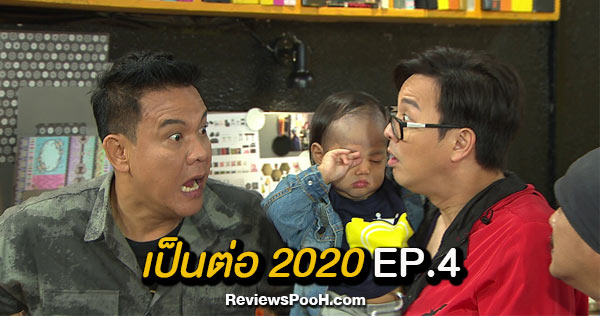 เป็นต่อ 2020 ตอนใหม่ล่าสุด EP.4 วันที่ 1 กุมภาพันธ์ 2563 ตอน “จอห์น วิค”