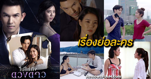 ไปให้ถึงดวงดาว เรื่องย่อและข้อมูลนักแสดง นำโดย อั้ม - คริส - แบงค์ - มะปราง