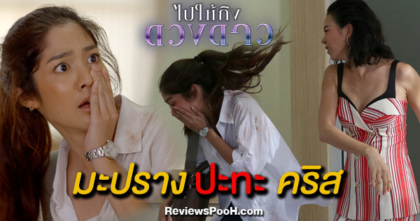 ไปให้ถึงดวงดาว EP.1 เดือดสุด! “คริส หอวัง” เปิดฉากตบ “มะปราง อลิสา” หน้าหัน