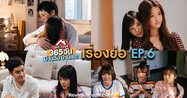 365 วัน บ้านฉัน บ้านเธอ EP.6 งานเข้าเฌอปรางอย่างจัง!!