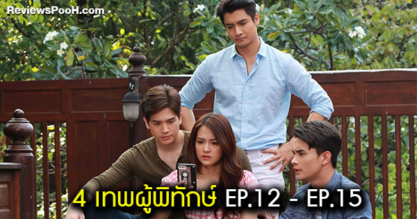 4 เทพผู้พิทักษ์ EP.12 - EP.15 “น้ำตาล” ได้รับคลิปปริศนา
