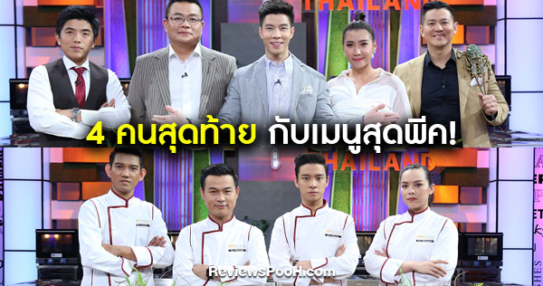 4 คนสุดท้าย “Top Chef Thailand Season 3” กับโจทย์สุดพีค!! EP.11
