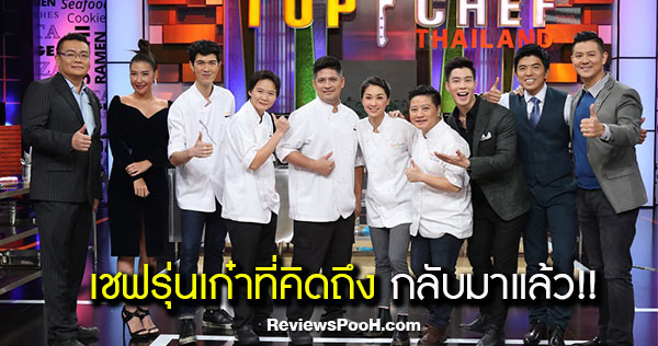 เชฟตาม, เชฟเมย์, เชฟอ๊อตโต้, เชฟกันน์, เชฟตูน กลับมา ใน Top Chef Thailand Season3