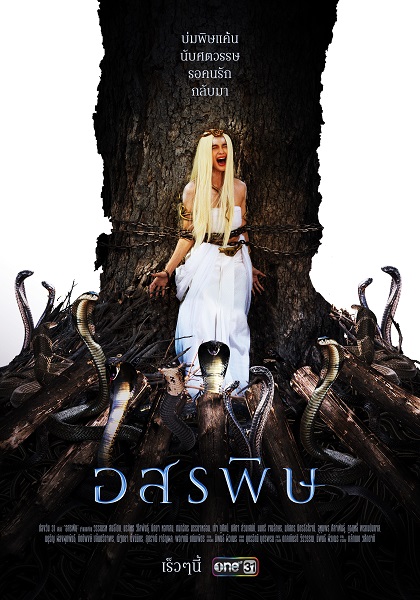 poster อสรพิษ 