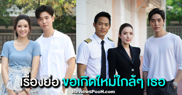 “ขอเกิดใหม่ใกล้ๆ เธอ” เรื่องย่อและนักแสดง | แอฟ - ต่อ ธนภพ - ตู่ ภพธร - ริชชี่