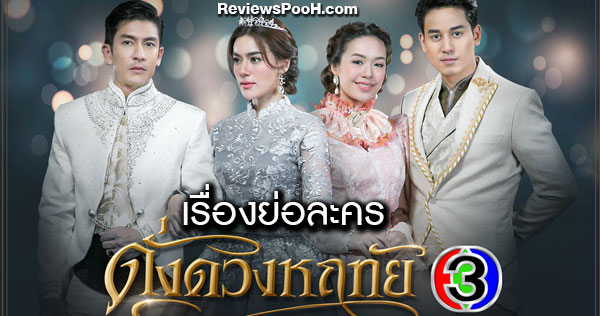 ดั่งดวงหฤทัย เรื่องย่อและนักแสดง นำโดย ติ๊ก เจษฎาภรณ์ - คิมเบอร์ลี่ แอน
