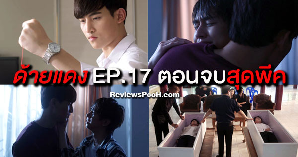 พีค! ตอนจบUntil We Meet Again ด้ายแดงEP17 ฟลุ้คน้ำตามาเต็ม ระเบิดใส่โอห์ม