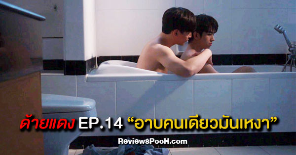 Until We Meet Again the Series (ด้ายแดง) EP.14 “โอห์ม & ฟลุ้ค” ลงอ่างเดียวกัน!!