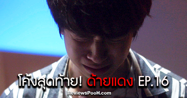 Until We Meet Again the Series (ด้ายแดง) EP.16 บีบหัวใจสุดๆ กับโค้งสุดท้าย