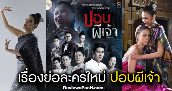 ปอบผีเจ้า เรื่องย่อละครและนักแสดง ละครใหม่ช่อง 8 เริ่ม 4 มีนาคมนี้!