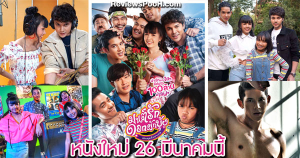 เรื่องย่อและข้อมูลหนังใหม่ มนต์รักดอกผักบุ้ง เลิกคุยทั้งอำเภอ 26 มีนาคมนี้